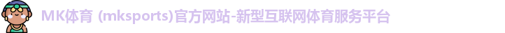 mk体育